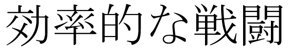 kanji for koritsu teki na sento